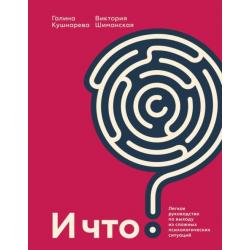 И что? Легкое руководство по выходу из сложных психологических ситуаций