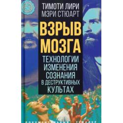 Взрыв мозга. Технологии изменения сознания в деструктивных культах