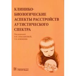 Клинико-биологические аспекты расстройства аутистического спектра