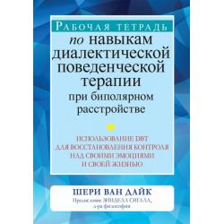 Рабочая тетрадь по навыкам диалектической поведенческой терапии при биполярном расстройстве