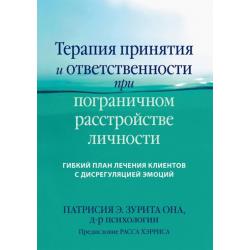 Терапия принятия и ответственности при пограничном расстройстве личности. Гибкий план лечения