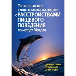 Тренинг навыков ухода за близкими людьми с расстройствами пищевого поведения по методу Модсли