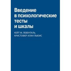 Введение в психологические тесты и шкалы