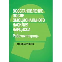 Восстановление от эмоционального насилия нарцисса. Рабочая тетрадь