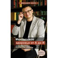 Ментальное здоровье от А до Я. Психологические приемы самопомощи