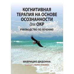 Когнитивная терапия на основе осознанности для ОКР. Руководство по лечению