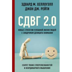 СДВГ 2.0. Новые стратегии успешной жизни людей с синдромом дефицита внимания