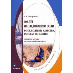 100 лет исследованию воли воля, волевые качества, волевая регуляция. Антология методик