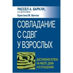 Совладание с СДВГ у взрослых. Достижение успеха на работе, дома и в отношениях