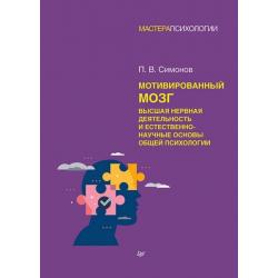 Мотивированный мозг. Высшая нервная деятельность и естественно-научные основы общей психологии