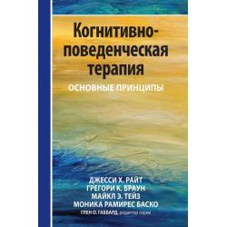 Когнитивно-поведенческая терапия. Основные принципы