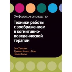 Техники работы с воображением в когнитивно-поведенческой терапии. Оксфордское руководство