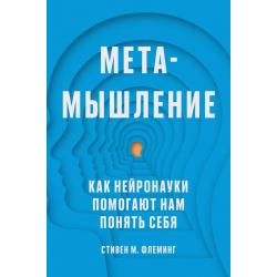 Метамышление. Как нейронауки помогают нам понять себя