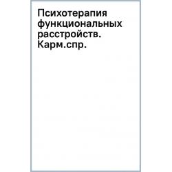 Психотерапия функциональных расстройств. Карманный справочник