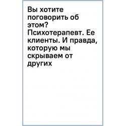 Вы хотите поговорить об этом? Психотерапевт. Ее клиенты. И правда, которую мы скрываем от других