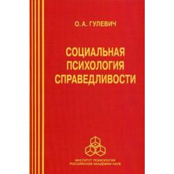 Социальная психология справедливости