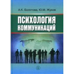 Психология коммуникаций