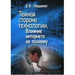 Темная сторона технологии. Влияние интернета на психику