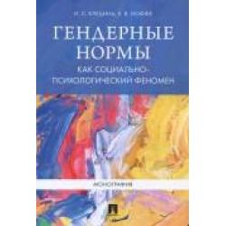 Гендерные нормы как социально-психологический феномен. Монография