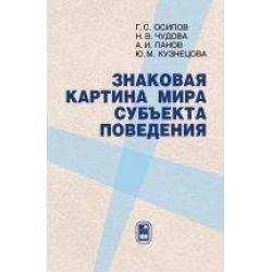 Знаковая картина мира субъекта поведения