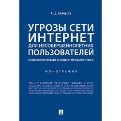 Угрозы сети Интернет для несовершеннолетних пользователей психологический анализ и профилактика. Монография