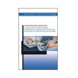 Психология здоровья. Социально-психологические, клинические, нейропсихологические проблемы и психологическая помощь