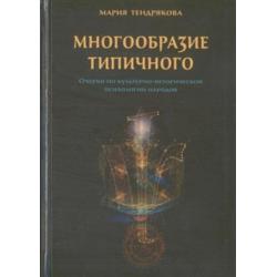 Многообразие типичного. Очерки по культурно-исторической психологии народов