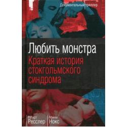 Любить монстра. Краткая история Стокгольмского синдрома