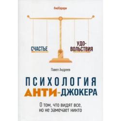 Психология Анти-Джокера. О том, что видят все, но не замечает никто