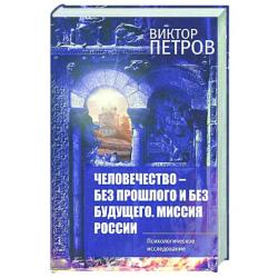 Человечество – без прошлого и без будущего. Миссия России. Психологическое исследование