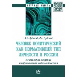 Человек политический как нормативный тип личности в России ментальная матрица и нормативная модель поведения