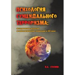 Психология суицидального терроризма исторические аналогии и геополитические тенденции в XXI веке