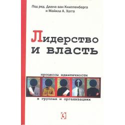 Лидерство и власть. Процессы идентичности в группах и организациях