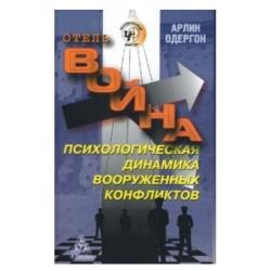 Отель Война. Психологическая динамика вооруженных конфликтов