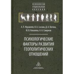 Психологические факторы развития геополитических отношений