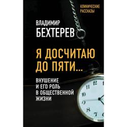 Я досчитаю до пяти… Внушение и его роль в общественной жизни