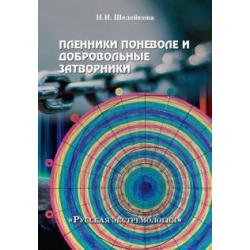 Пленники поневоле и добровольные затворники. Опыт жизни в условиях изоляции, физических и дух. исп.