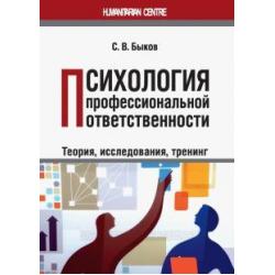 Психология профессиональной ответственности (теория, исследования, тренинг). Монография