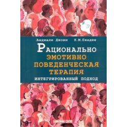 Рационально эмотивно-поведенческая терапия. Интегрированный подход