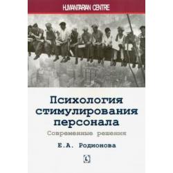 Психология стимулирования персонала. Современные решения