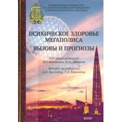 Психическое здоровье мегаполиса. Вызовы и прогнозы