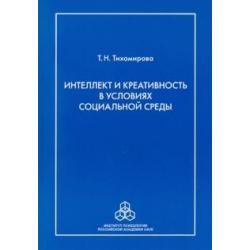 Интеллект и креативность в условиях социальной среды