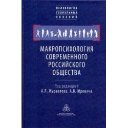 Макропсихология современного российского общества