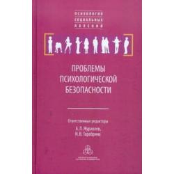 Проблемы психологической безопасности