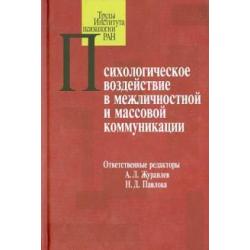 Психологическое воздействие в межличностной и массовой коммуникации