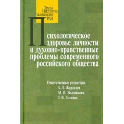 Психологическое здоровье личности и духовно-нравственные проблемы современного российского общества