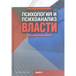 Психология и психоанализ власти