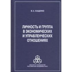 Личность и группа в системе экономических и управленческих отношений