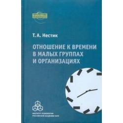 Отношение к времени в малых группах и организациях