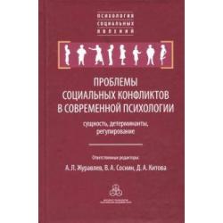 Проблемы социальных конфликтов в современной психологии сущность, детерминанты, регулирование